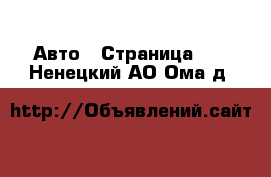  Авто - Страница 76 . Ненецкий АО,Ома д.